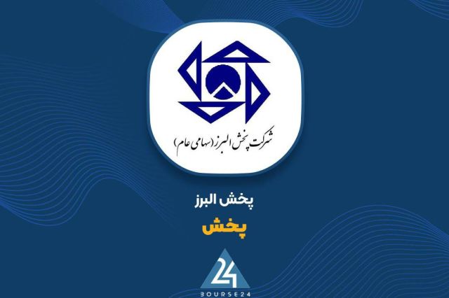 بورس۲۴ | Bourse24: کارنامه مثبت پخش البرز در ۵ ماه؛ افزایش ۱۰۳ درصدی فروش مردادبه گزارش کدالنگر بورس۲۴، شرکت پخش البرز با نماد «پخش» گزارش