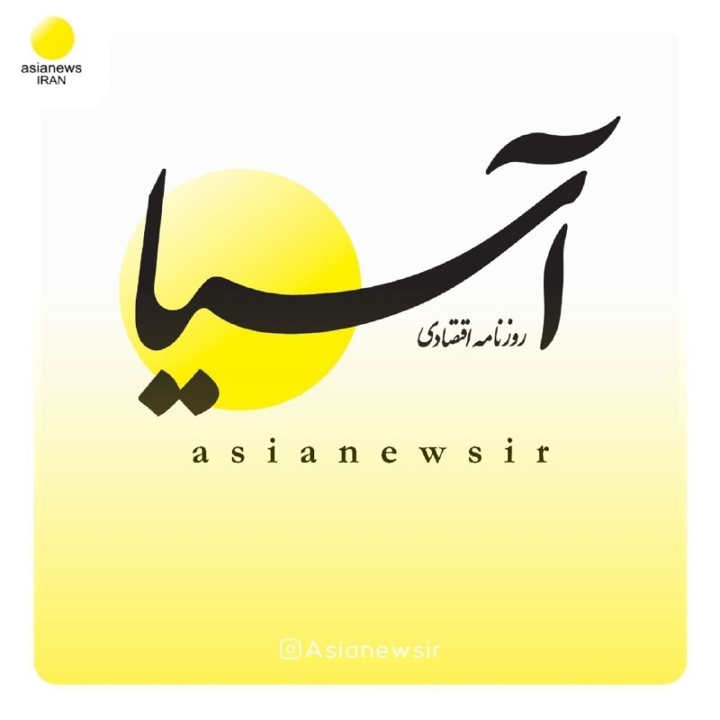 Asia News: 📌 ما را در شبکههای اجتماعی دنبال کنید:🔸️اینستاگرام:https://www.instagram.com/asianewsir?utm_source=qr&igsh=ZmswZzRkbXJn