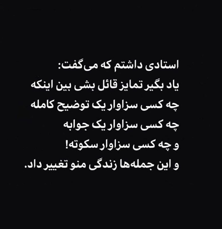 چنل حامد دلیجه: یادبگیر تمایز قائل شی بین اینکهچه کسی سزاوار توضیح کاملهچه کسی سزاوار یک جوابهو چه کسی سزاوار سکوته ...📚 @BookTop
