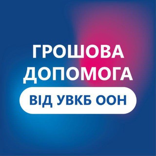 Telegram profile photo for Грошова допомога ВПО від УВКБ ООН у м.Київ та Київській області