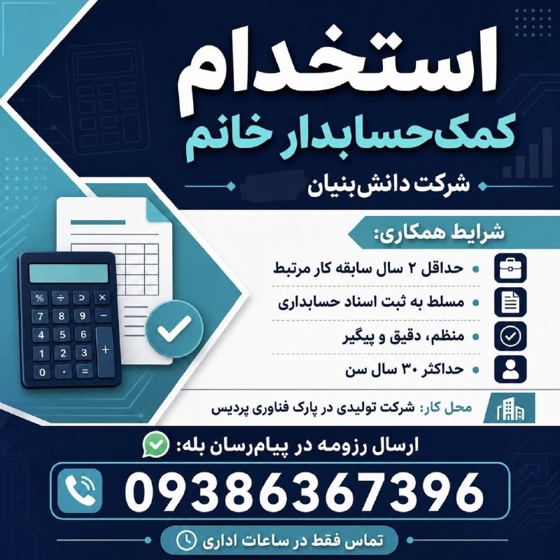 نیازمندی‌های تاررود: 📢 کمک‌حسابدار خانم در شرکت دانش‌بنیان واقع در شرکت تولیدی در پارک فناوری پردیس نیازمندیم.✅ شرایط همکاری:🔹 حداقل ۲ سال سا