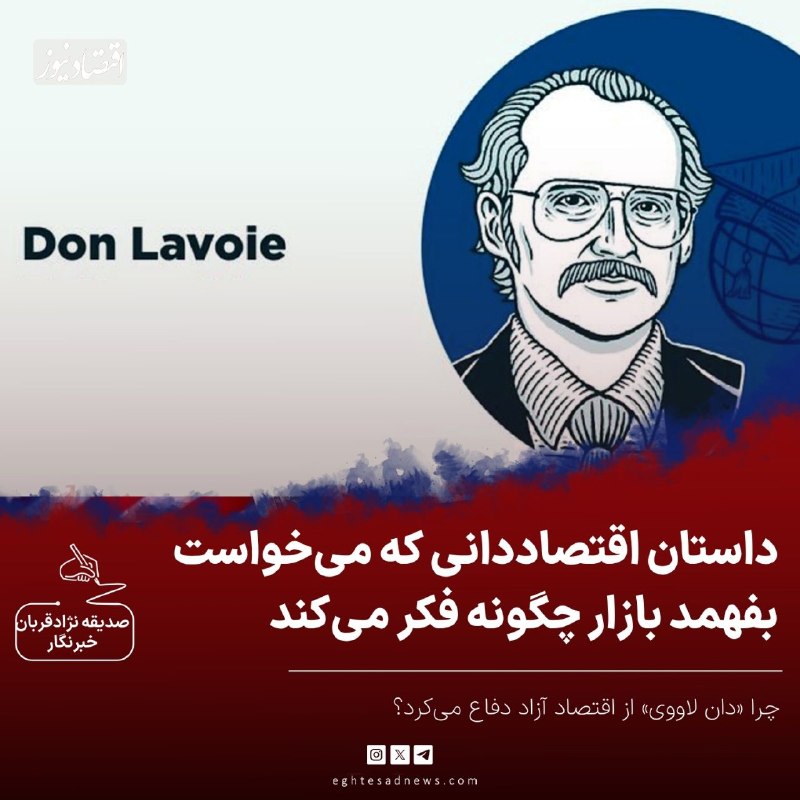هفته‌نامه تجارت‌فردا: 🔻اقتصاددانی که می‌خواست بفهمد بازار چگونه فکر می‌کند | چرا «دان لاووی» از اقتصاد آزاد دفاع می‌کرد؟🔹در قرن بیستم، اقتصاد 