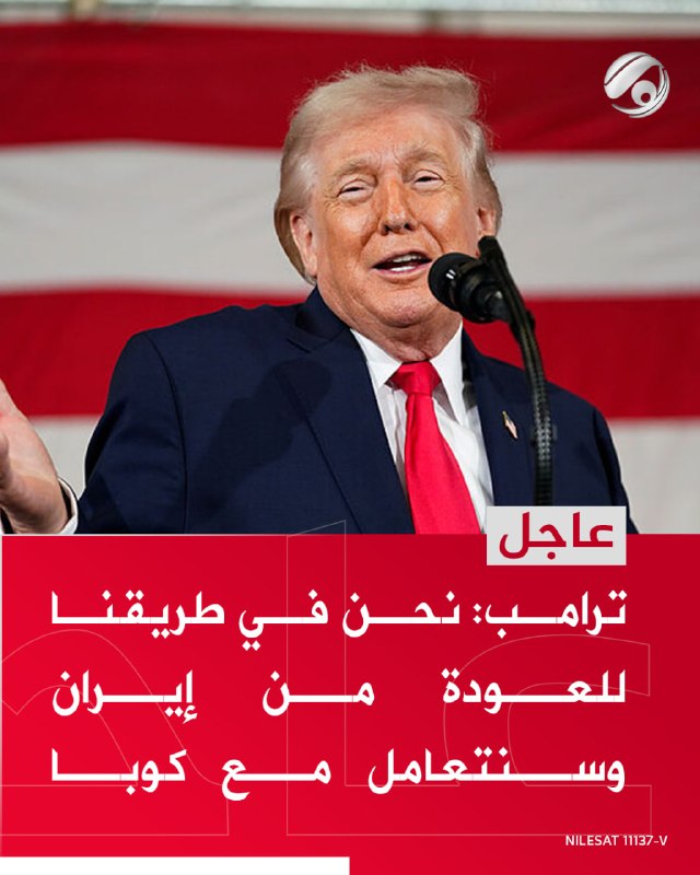ترامب: نحن في طريقنا للعودة من إيران وسنتعامل مع كوبا بعدها