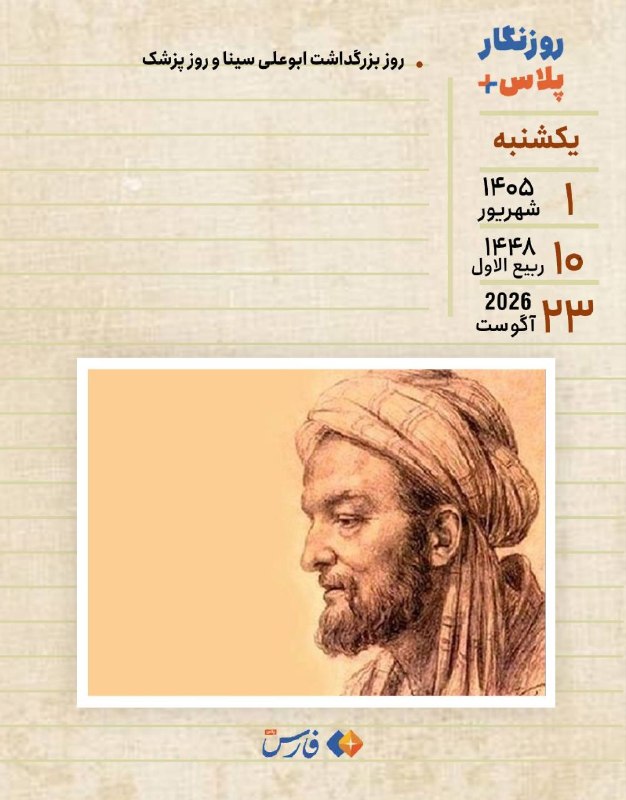 فارس پلاس: 🔺️امروز یکشنبه ۱ شهریور ۱۴۰۵ برابر با ۱۰ رببع‌الاول ۱۴۴۸ هجری قمری و ۲۳ آگوست ۲۰۲۶ میلادی است و شما با "فارس پلاس" همراه