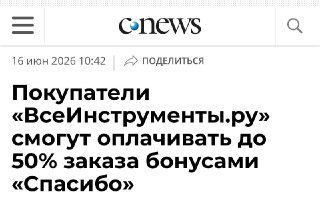 «ВсеИнструменты.ру» начали принимать бонусы «СберСпасибо»Клиенты могут оплатить ими до 50% от стоимости заказа на сайте и в приложении при оформлении покупок на сумму от 4 тысяч рублей. Опция распространяется на весь ассортимент гипермаркета, включая инстр