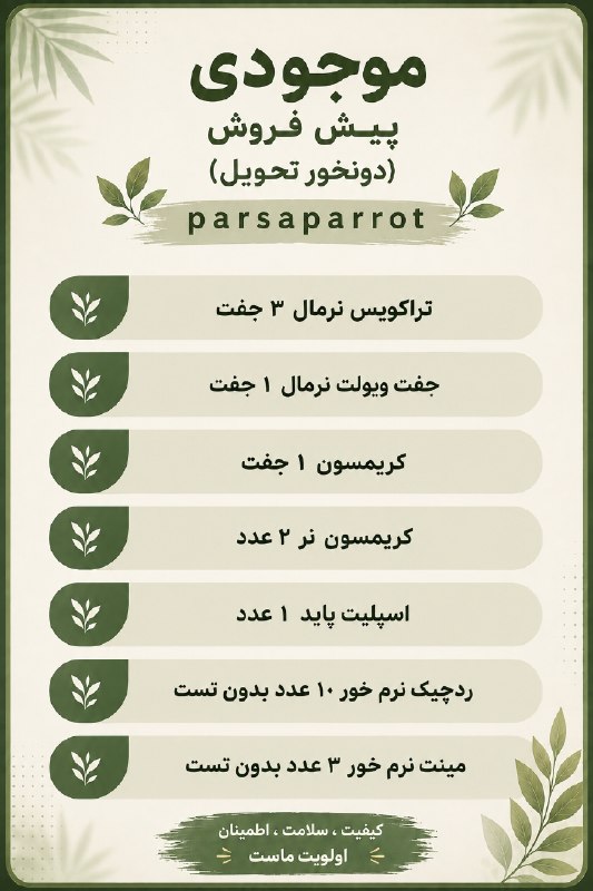 Parsa Parrot: از موجودی های آماده تقدیمو پیش فروش های مجموعه ما🆔 @persianamir☎️ ۰۹۳۵۳۷۳۵۹۰۶کانال ما 👇@joinparsatootاز موجودی های آماده