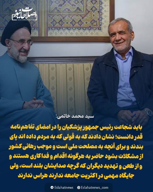 "صدای ملّت": 🗣 سید محمد خاتمی:◀️ باید شجاعت و فداکاری رئیس جمهور محترم را که با امضاء تفاهم نامه افتخاری را نصیب ایران عزیز کردند قدر