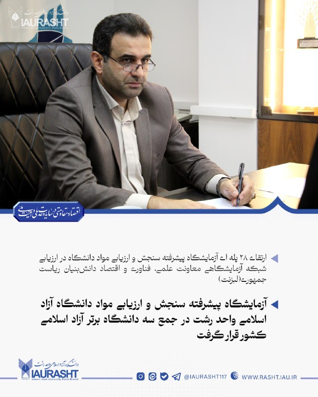 IAURASHT: ⚪️ ارتقای ۲۸ پله ای آزمایشگاه پیشرفته سنجش و ارزیابی مواد دانشگاه در ارزیابی شبکه آزمایشگاهی معاونت علمی، فناوری و اقتصا