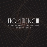 ПОДТЕКСТ / независимое театральное содружество / МСК
