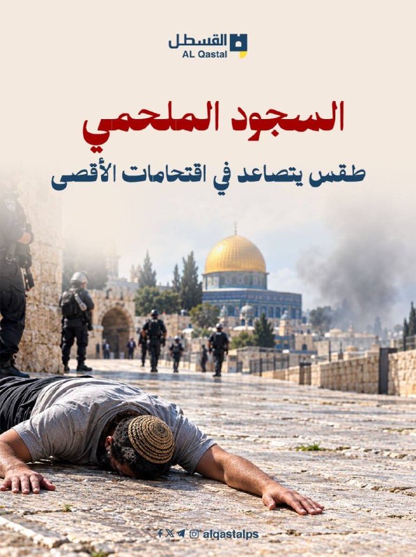 المصلون يسجدون في الأقصى احتجاجاً على الاقتحامات