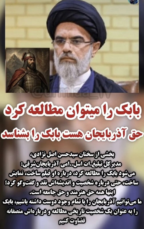 یئکن سسی کانالی ) yekənsasi: بخشی از سخنان سیدحسن اصل نژادی ،مدیر کل تبلیغات اسلامی آزربایجان شرقی:می شود بابک رامطالعه کرد،درباره اوفیلم ساخت، نمایش