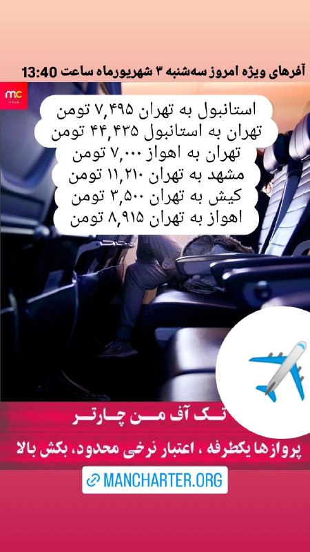 من چارتر Mancharter: آفرهای ویژه امروز سه‌شنبه ۳ شهریورماه ساعت 13:40 ✈️جهت رزرو و مشاوره واتساپ پیام دهید 👇☎️ 02191304092📲 09905227920🌐 Manc
