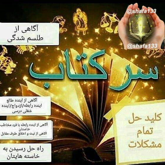 🌷دُعاهایِ سَریعُ الاِجابِهُ گِره گُشاءِ🌷: 📣دوستان سرکتاب شامل موارد زیر هست و تمامی موارد معلوم میشه👇👇👇👇 👈ایا طلسم دارم؟👈ایا چشم زخم خورده ام؟👈ایا همزاد بد دارم؟👈