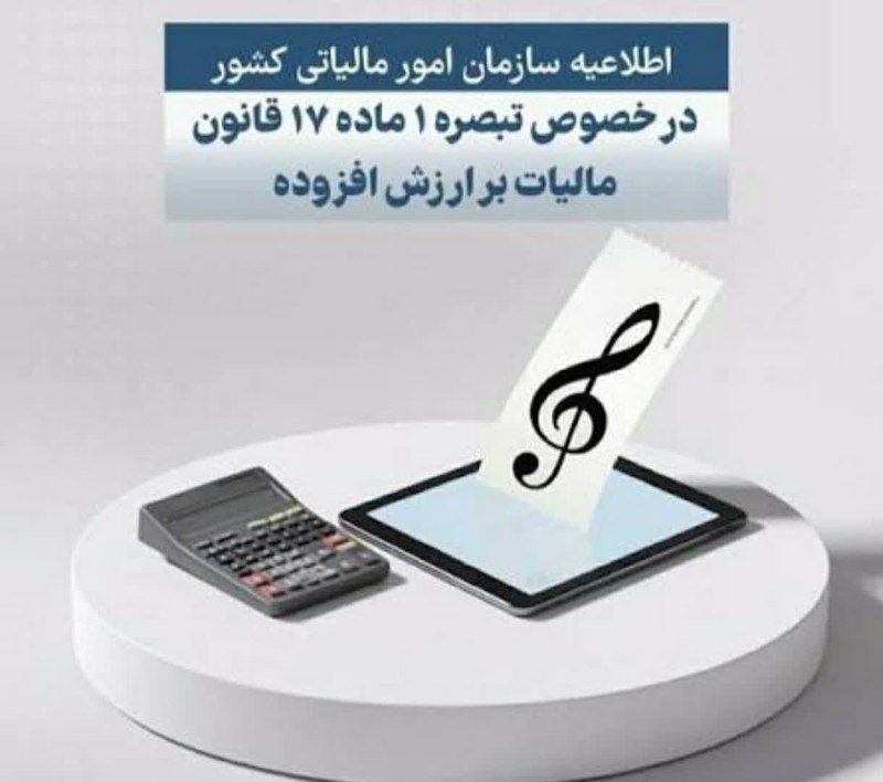 بانک اول: 🔺فهرست جدید مؤدیان مشمول قانون مالیات ارزش افزودهفهرست جدید مؤدیان مشمول تبصره (1) ماده (17) قانون مالیات بر ارزش افزوده