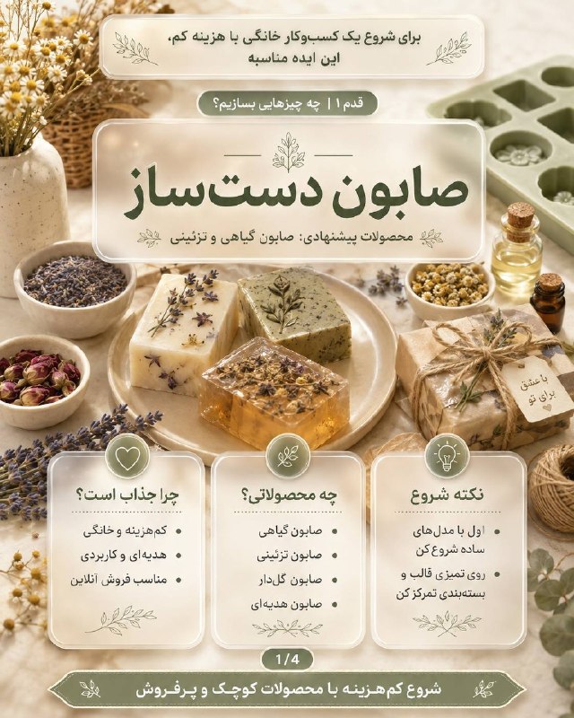 اخبار قزوین: ♦️برای شروع یک کسبوکار خانگی با هزینه کم، صابون دستساز میتونه یکی از گزینههای مناسب و جذاب باشه 🧼🌿🔹اگر با صابونهای