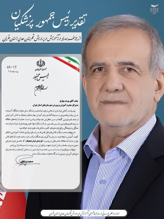 ایسنا ✔: تقدیر رئیس‌جمهور از مدیرکل آموزش‌وپرورش شهرستان‌های تهران برای توسعه آموزش‌های دیجیتالisna.ir/xdWVVn@isna94