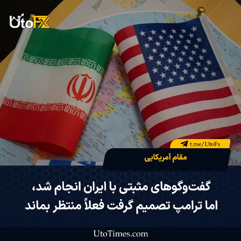 UtoFX | مرجع فاندامنتال فارکس و انس طلا: ✅ مقام آمریکایی به نقل از الجزیره: گفتوگوهای مثبتی با ایران انجام شد، اما ترامپ تصمیم گرفت فعلاً منتظر بماند 🔹 ترامپ به