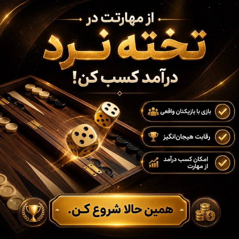 کانال زرین قانون کارایران: 🎲تختهنرد آنلاین؛ رقابت با بازیکنان واقعیبا بازیکنهای واقعی از سراسر ایران رقابت كن و توی هر دست، یه چالش تازه رو تجربه