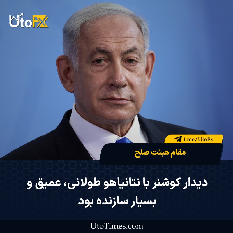 UtoFX | مرجع فاندامنتال فارکس و انس طلا: ✅ مقام هیئت صلح: دیدار کوشنر با نتانیاهو طولانی، عمیق و بسیار سازنده بود🔹 اسرائیلیها میخواهند به این طرح فرصت بدهند🔹 ب