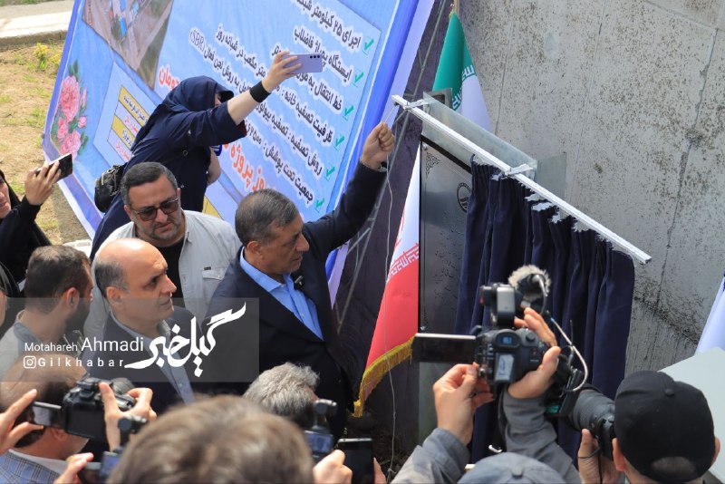 گیل خبر: 🔵تصفیه خانه نهضت ملی مسکن رشت با حضور معاون رئیس جمهور افتتاح شد +تصاویر🔹تصفیه‌خانه فاضلاب نهضت ملی مسکن (مسکن مهر) رشت،