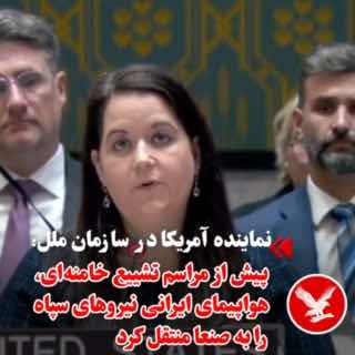 🇺🇸🇮🇷 ג'ניפר לוקטה, סגנית נציגת ארצות הברית באו"ם, בישיבת מועצת הביטחון, מתחה ביקורת קשה על פעולות הרפוב…