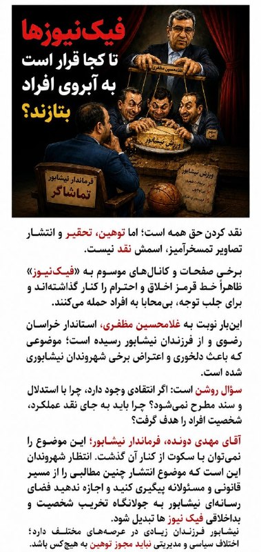 پایگاه خبری پیام نیشابور: ✅فیکنیوزها تا کجا قرار است به آبروی افراد بتازند؟! نقد کردن حق همه است؛ اما توهین، تحقیر و انتشار تصاویر تمسخرآمیز، اسم