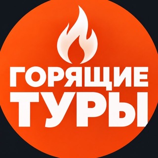 Telegram profile photo for Горящие туры из Казани | Москвы