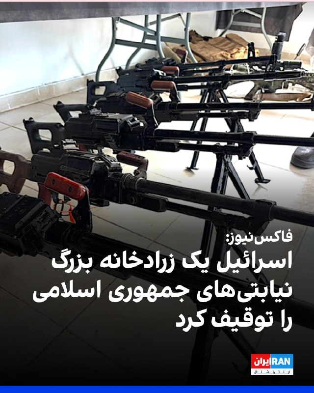 افشانیوز: ارتش اسرائیل مجموعه گسترده‌ای از تسلیحات ضبط‌شده از حماس و حزب‌الله، گروه‌های مورد حمایت ایران، را به نمایش گذاشت که شام
