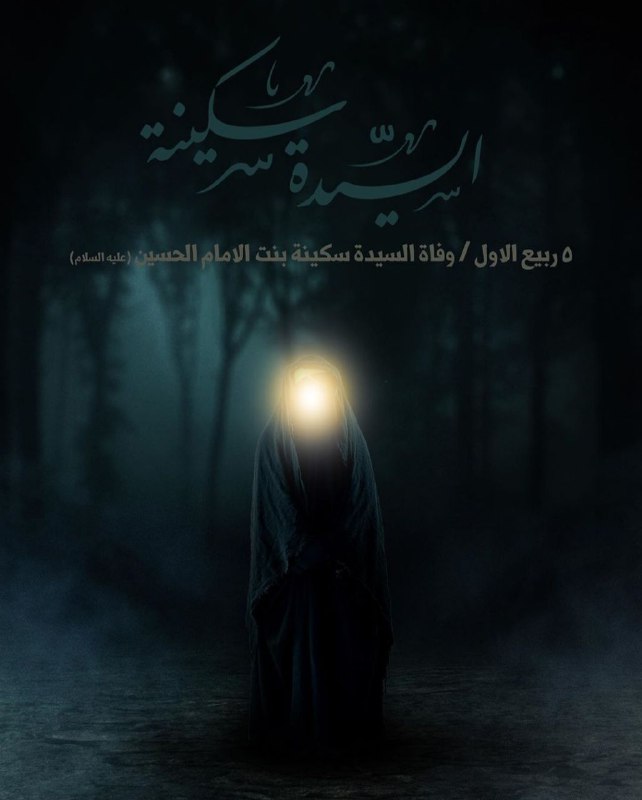 مهدي آل البيت ع: 🏴 وفاة السيدة سكينة بنت الإمام الحسين (عليهما السلام) ▪️نرفع اسمى آيات العزاء لصاحب العصر والزمان (عج), وأعظم الله اجورن