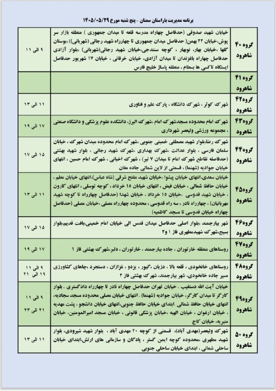 جارچی شاهرود: برنامه مدیریت بار پنجشنبه ۲۹ مرداد ماه شهرستان شاهرود وبسطامورود به جارچی👇http://telegram.me/joinchat/AAAAAD01Me-ifPL8LS