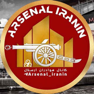 Telegram profile photo for آرسنال | Arsenal