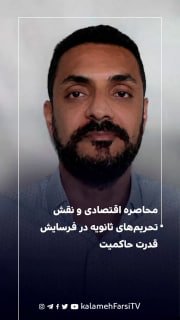 محاصره اقتصادی و نقش تحریم‌های ثانویه در فرسایش قدرت حاکمیت - حسین نارویی | عضو شورای مرکزی جبهه پایداری بلوچ و جنوب...