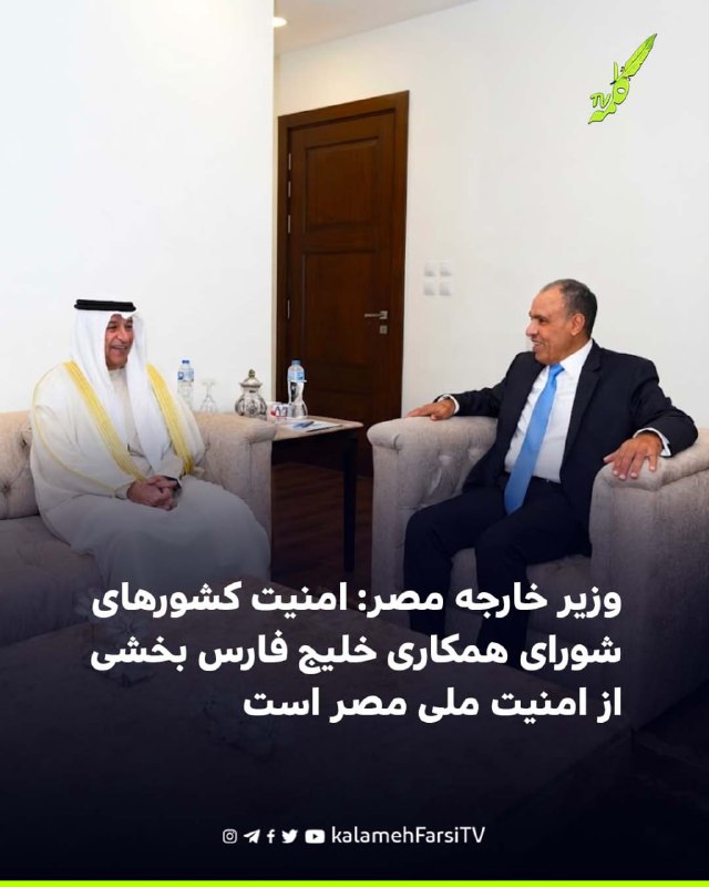 وزیر خارجه مصر: امنیت کشورهای شورای همکاری خلیج فارس بخشی از امنیت ملی مصر است بدر عبدالعاطی، وزیر خارجه مصر، در دیدا...