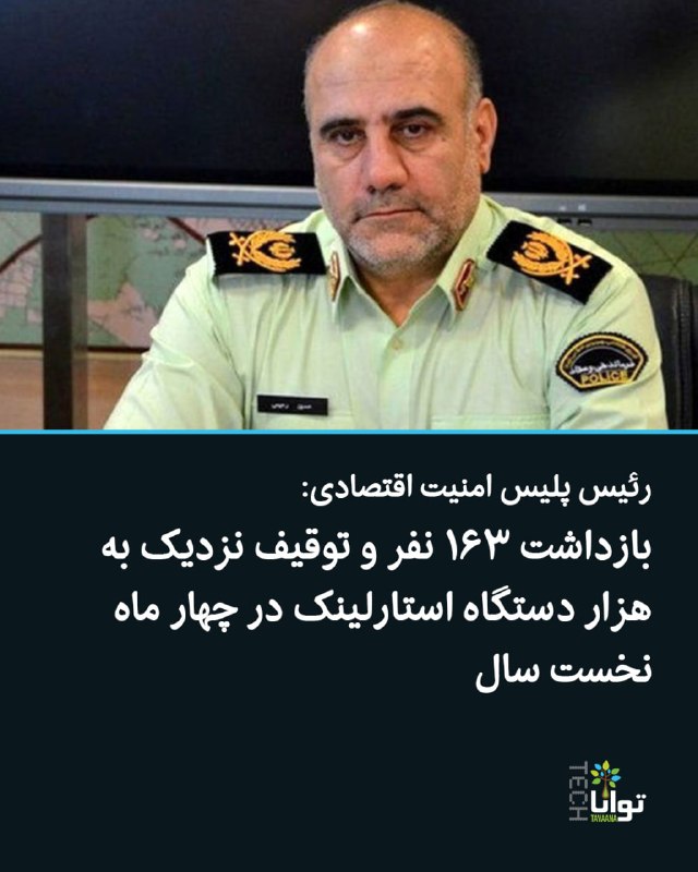 آموزشکده توانا: رئیس پلیس امنیت اقتصادی:بازداشت ۱۶۳ نفر و توقیف نزدیک به هزار دستگاه استارلینک در چهار ماه نخست سالجمهوری اسلامی پس از ق