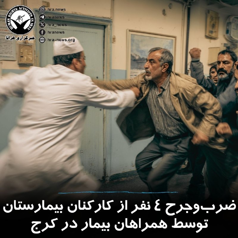 خبرگزاری هرانا ✔: رئیس دانشگاه علوم پزشکی البرز از ضرب‌وجرح چهار نفر از کارکنان بیمارستان شهید مدنی کرج خبر داد. شهرام صیادی گفت که صبح ام