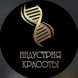 Индустрия Красоты ✨