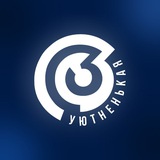 Уютненько там, где Троечка 💙