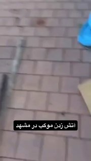 🚨🚨 להצית את התהלוכה של חוסייני במשהד