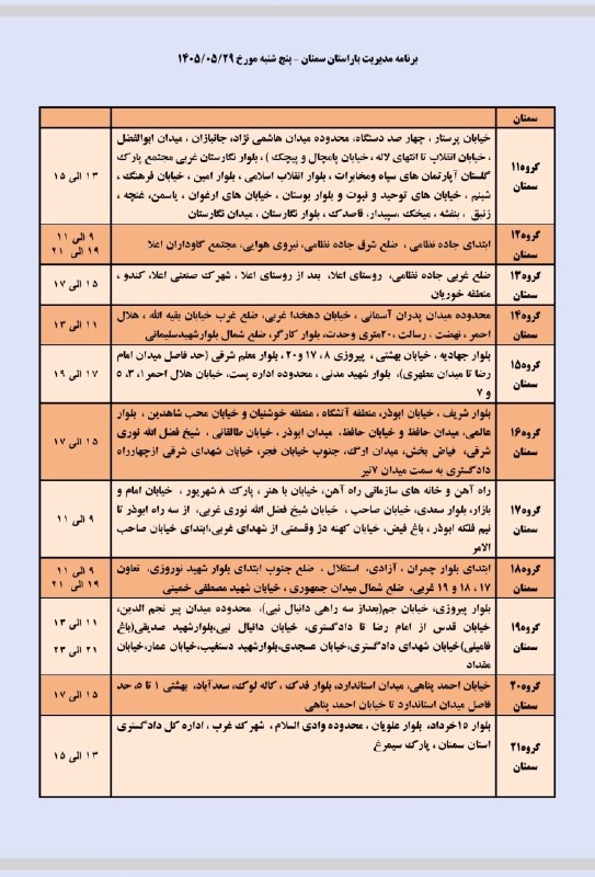 نیازمندی ها و مشاغل سمنان: خاموشی (قطعی برق) برنامه مدیریت بار پنجشنبه ۲۹ مرداد ماه شهرستان سمنان𝒄𝒉𝒂𝒏𝒏𝒆𝒍➣ @niazmandiha_semnan#نیازمندی_مشاغل_سمنانخ