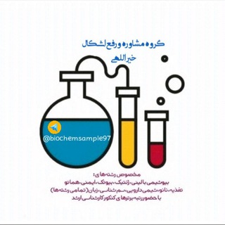 مطالعه گروهی بیوشیمی(خیراللهی)