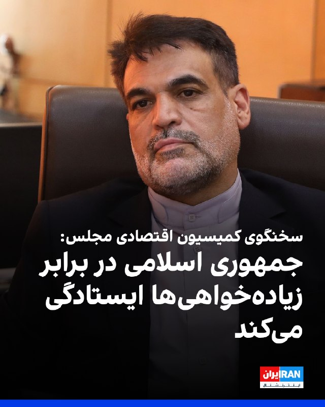 Iran International ایران اینترنشنال ✔: فتح‌الله توسلی، سخنگوی کمیسیون اقتصادی مجلس، به خبرگزاری خانه ملت گفت: «آمریکا و اروپا نمی‌توانند با چوب تحریم و تهدید، 