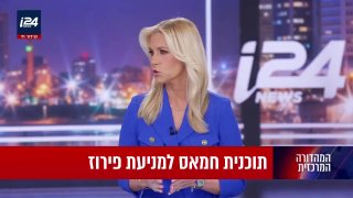 פרסמנו במהדורה ב-i24NEWS: הדרישות החדשות של חמאס