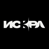 искра