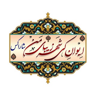ایوانِ کی،شهر زیبای من(شاراکس)