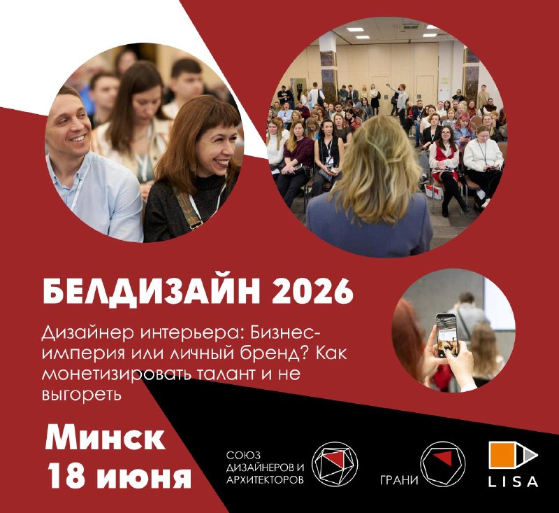 Белдизайн 2026 в Минске уже через неделю! Дизайнер интерьера Бизнес-империя или личный бренд? Как монетизировать талант и не выгореть Можно бесконе... - изображение 1 - 2026, белдизайн, минске