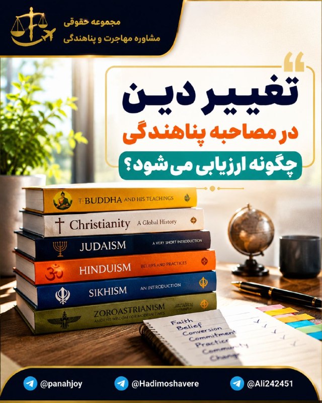 مشاوره حقوقی مهاجرت: ☄️☄️☄️بررسی تبدیل ایمانی پناهجویان براساس پروتکل نحوه مصاحبه آفیسرها #اختصاصی🆘مبحث تغییر و تبدیل ایمانی در کیسهای مذهبی