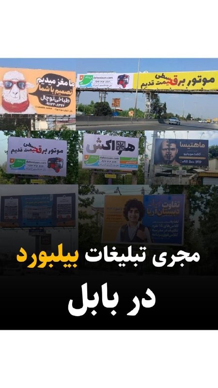 کانال بابل شهر بهار نارنج: امروز چند نفر برند شما را در شهر دیدند؟در شلوغترین خیابانهای بابل، هر ثانیه یک فرصت برای جذب مشتری جدید است. با بیلبور