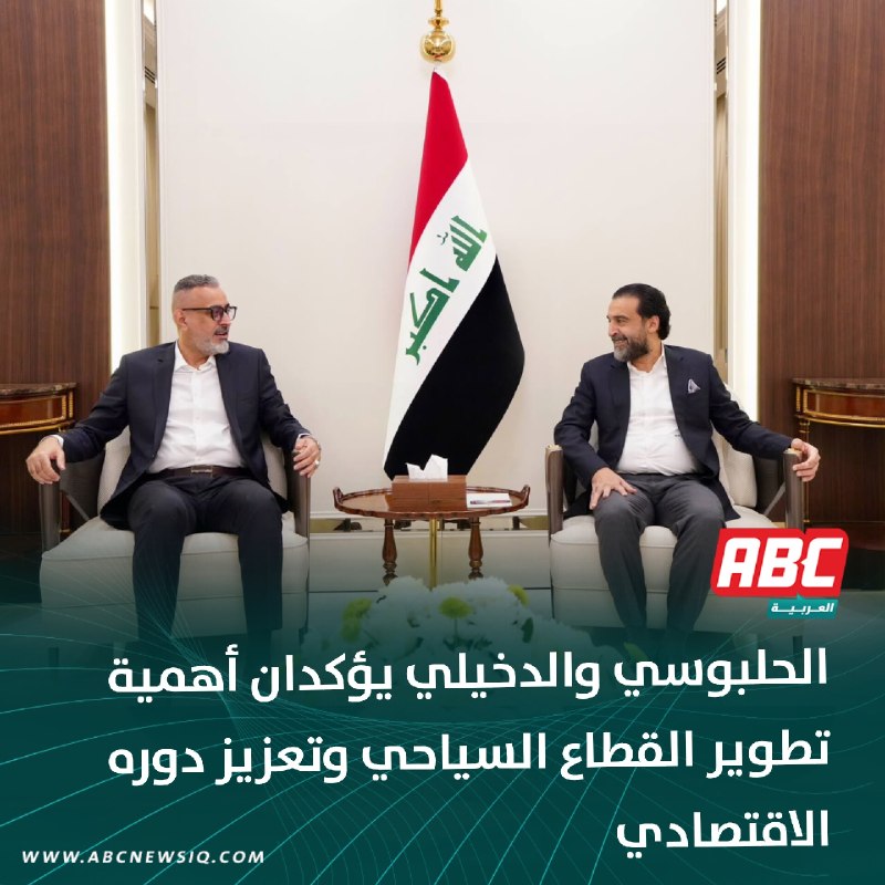 🔴 الحلبوسي والدخيلي يؤكدان أهمية تطوير القطاع السياحي وتعزيز دوره الاقتصادي