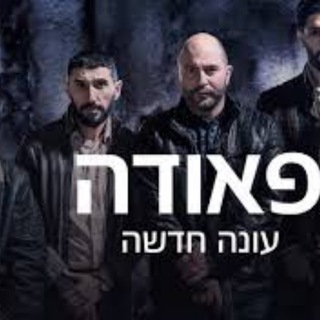 Fauda 5