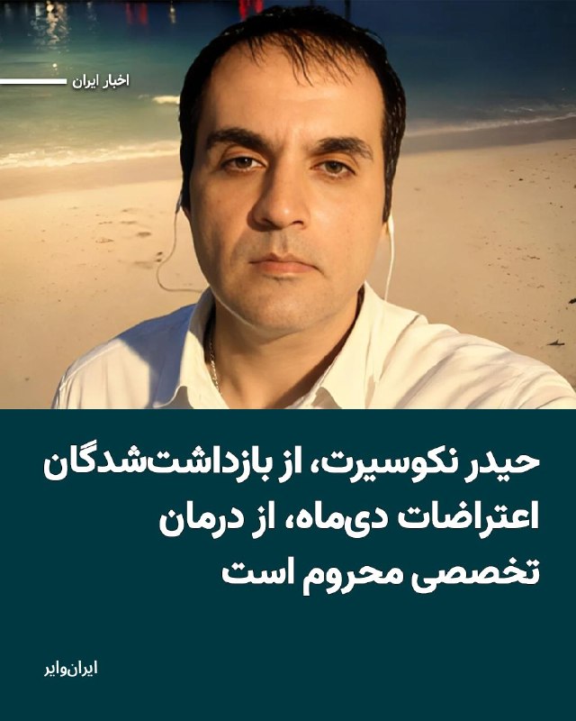 Iranwire ✔: حیدر نکوسیرت، از بازداشت‌شدگان اعتراضات دی‌ماه ۱۴۰۴، با وجود ابتلا به دیابت، نارسایی کلیوی و مشکلات جدی بینایی، همچنان د